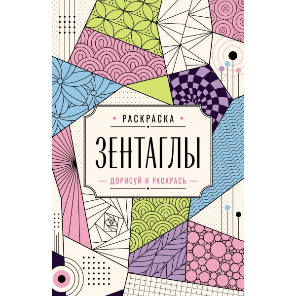 Зентаглы. Дорисуй и раскрась. Мила Вельш