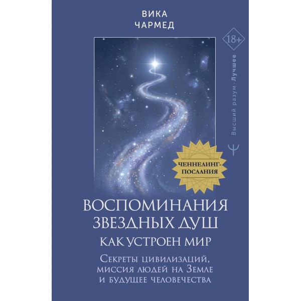 Воспоминания звездных душ: как устроен мир. Вика Чармед