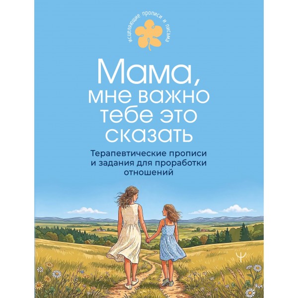 Мама, мне важно тебе это сказать. Терапевтические прописи. Мама, мне важно тебе это сказать. Терапевтические прописи.