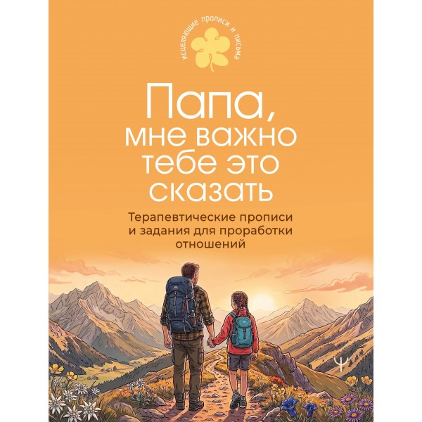 Папа, мне важно тебе это сказать. Терапевтические прописи. Папа, мне важно тебе это сказать. Терапевтические прописи.