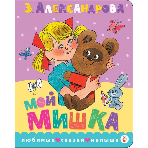 Мой мишка. Зинаида Александрова