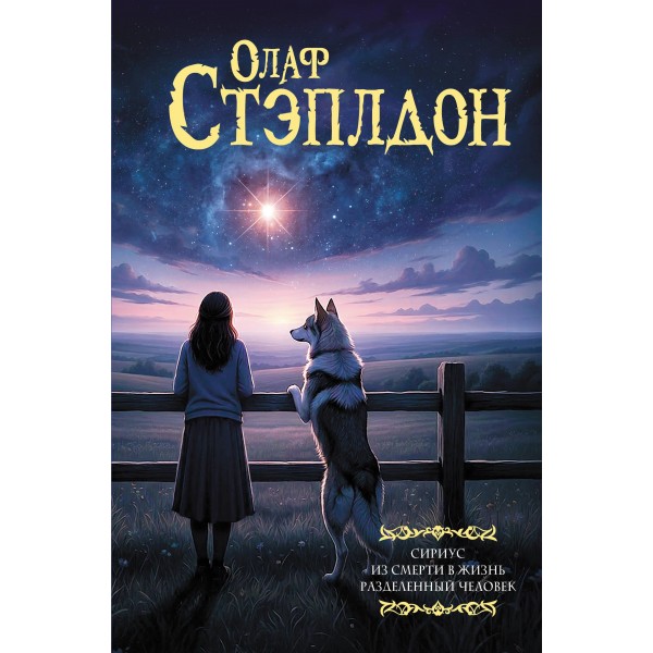 Сириус. Из смерти в жизнь. Разделённый человек. Олаф Стэплдон
