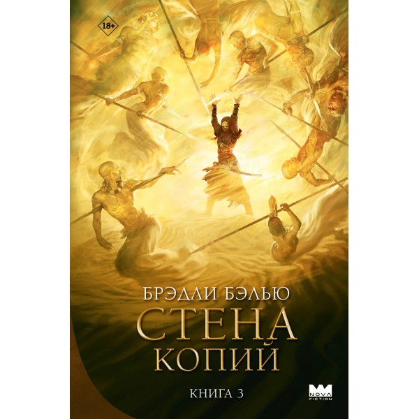 Стена копий. Брэдли Бэлью