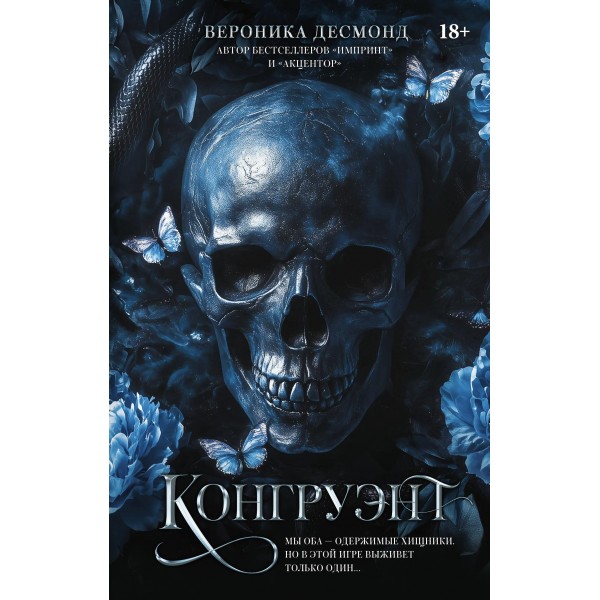Конгруэнт. Вероника Десмонд