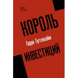 Король инвестиций Гарри Гуггенхайм: как построить бизнес завтрашнего дня