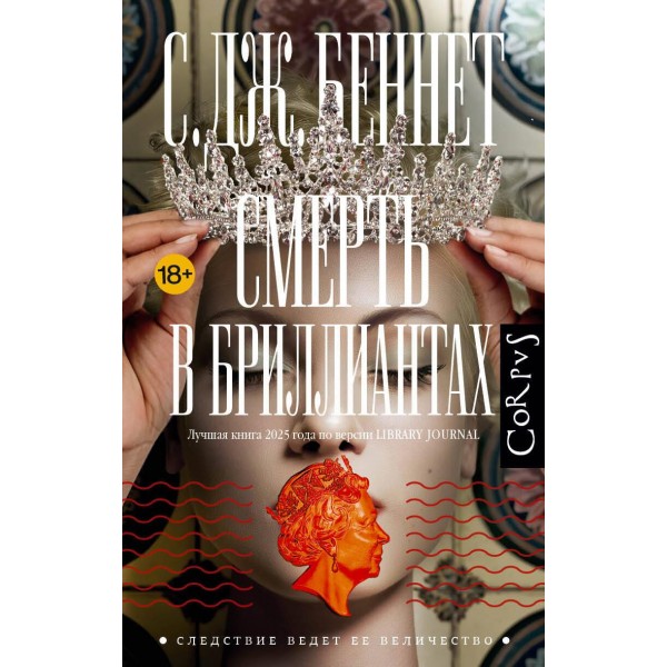Смерть в бриллиантах. С. Дж. Беннет