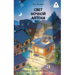 Свет ночной аптеки