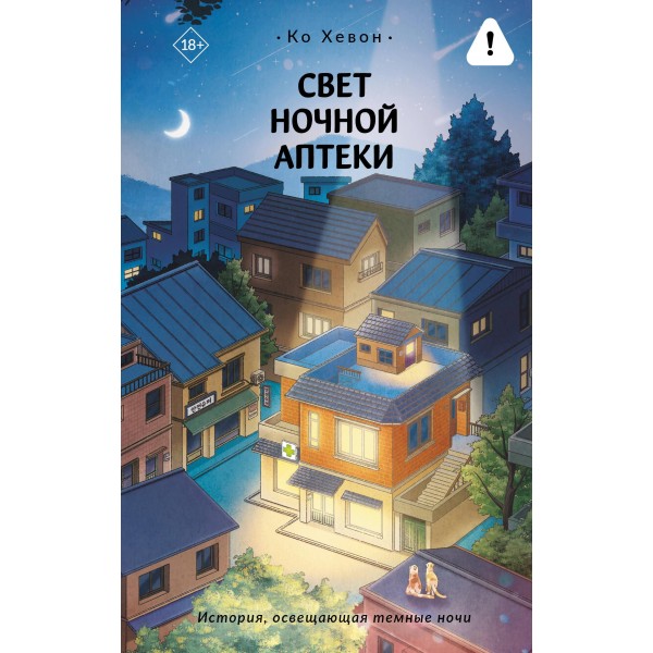 Свет ночной аптеки. Ко Хевон