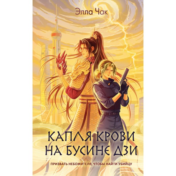 Капля крови на бусине дзи. Элла Чак