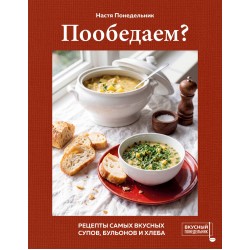 Пообедаем? Рецепты самых вкусных супов, бульонов и хлеба