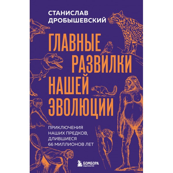 Главные развилки нашей эволюции. Станислав Дробышевский