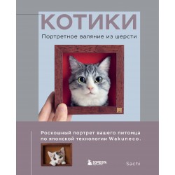 Китики. Портретное валяние из шерсти