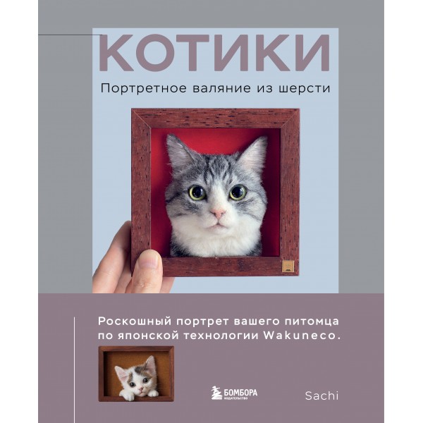 Китики. Портретное валяние из шерсти.