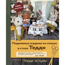Подвижные игрушки на спицах в стиле Тедди