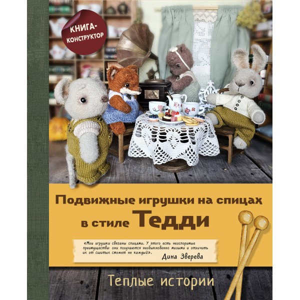 Подвижные игрушки на спицах в стиле Тедди. Дина Зверева
