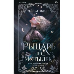 Рыцарь и мотылек