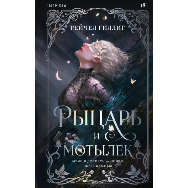 Рыцарь и мотылек . Рейчел Гиллиг Рыцарь и мотылек . Рейчел Гиллиг
