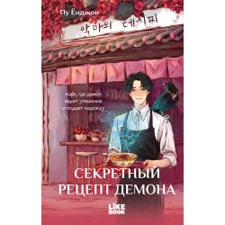 Секретный рецепт демона