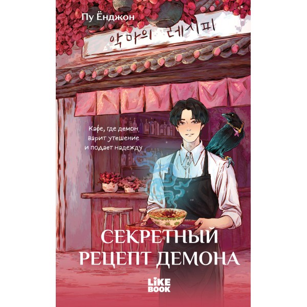 Секретный рецепт демона. Пу Ёнджон Секретный рецепт демона. Пу Ёнджон
