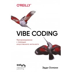 Vibe Coding: программирование с помощью искусственного интеллекта