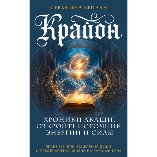 Крайон. Хроники Акаши. Откройте источник энергии и силы. Серафина Вейлан Крайон. Хроники Акаши. Откройте источник энергии и силы. Серафина Вейлан