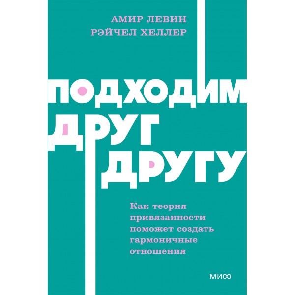 Подходим друг другу. Амир Левин, Рэйчел Хеллер