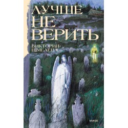 Лучше не верить