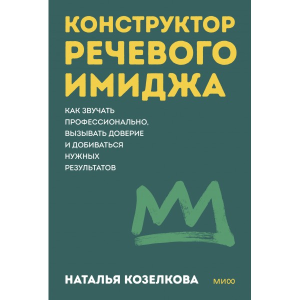 Конструктор речевого имиджа. Наталья Козелкова