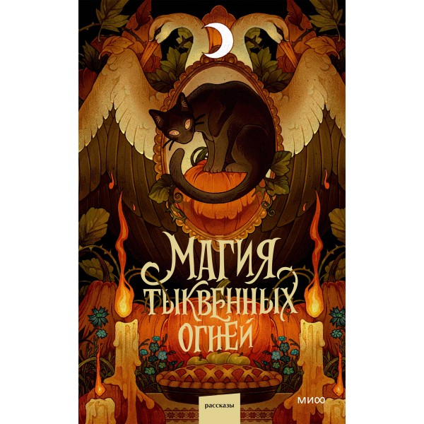 Магия тыквенных огней. Ника Веймар