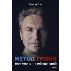 Метод Грина: твоя жизнь — твой сценарий