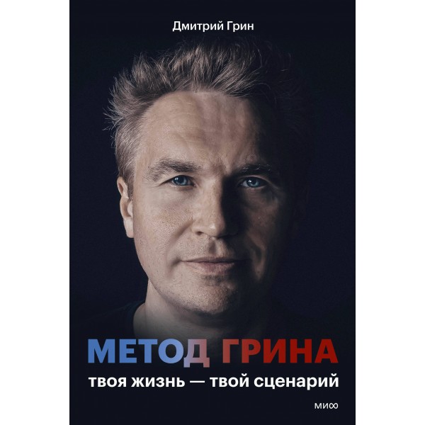 Метод Грина: твоя жизнь — твой сценарий.
Дмитрий Грин Метод Грина: твоя жизнь — твой сценарий.
Дмитрий Грин