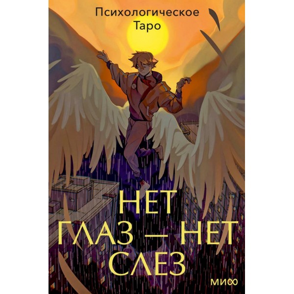 Психологическое Таро нет глаз — нет слез.