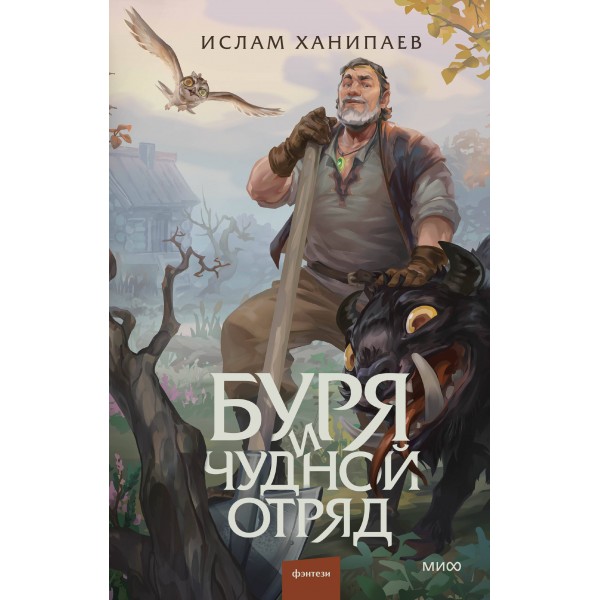 Буря и чудной отряд. Ислам Ханипаев