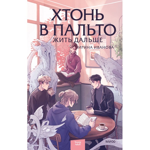 Хтонь в пальто. Жить дальше. Ирина Иванова Хтонь в пальто. Жить дальше. Ирина Иванова