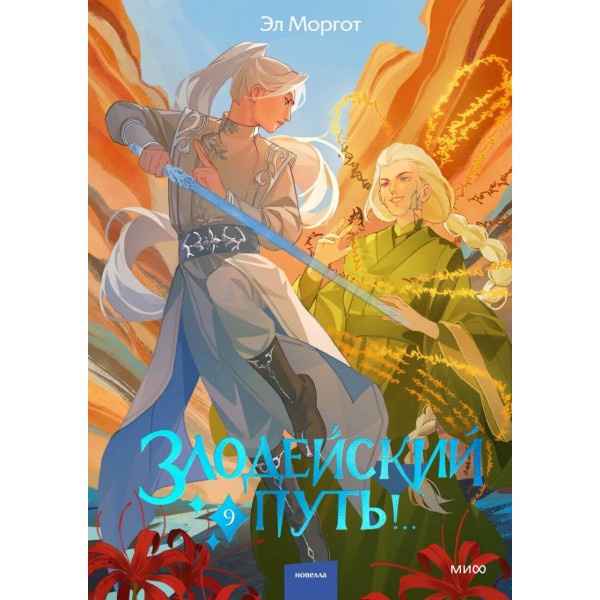 Злодейский путь! Том 9. Эл Моргот Злодейский путь! Том 9. Эл Моргот