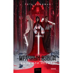 Мрачный Взвод. Быль или небыль