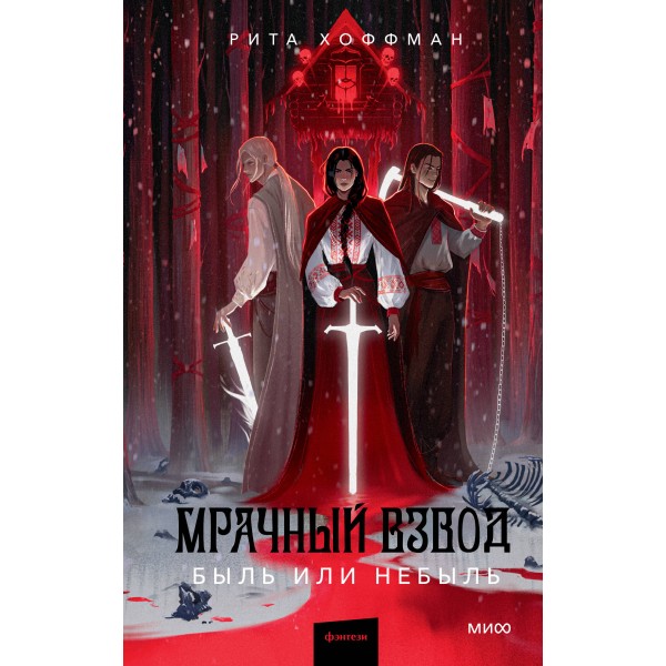 Мрачный Взвод. Быль или небыль. 
Рита Хоффман