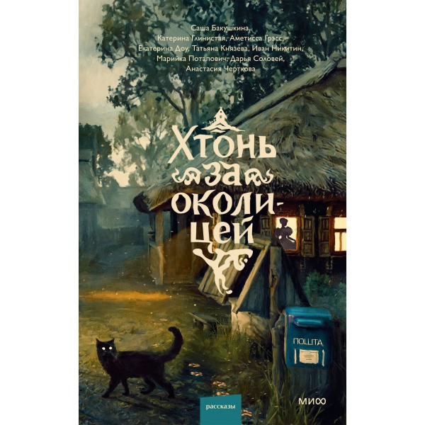 Хтонь за околицей. Катерина Глинистая и др.