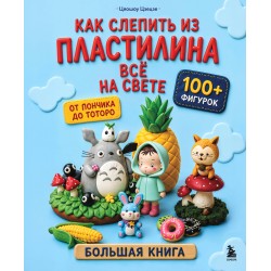 Как слепить из пластилина всё на свете