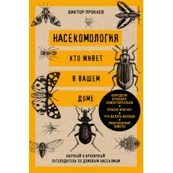Насекомология. Кто живет в вашем доме