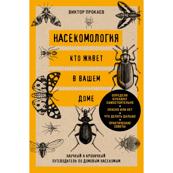 Насекомология. Кто живет в вашем доме. Виктор Прокаев