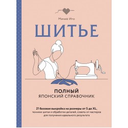 Шитье. Полный японский справочник