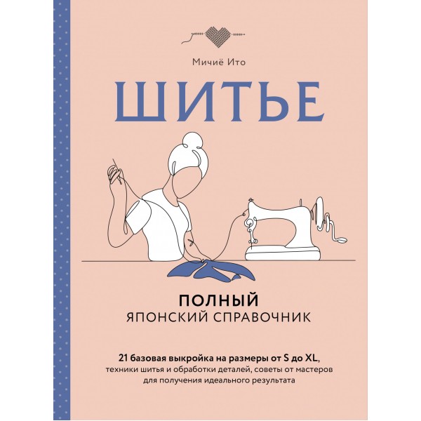 Шитье. Полный японский справочник. Мичиё Ито