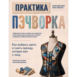 Практика пэчворка