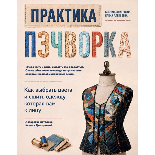 Практика пэчворка. Ксения Дмитриева, Елена Алексеева