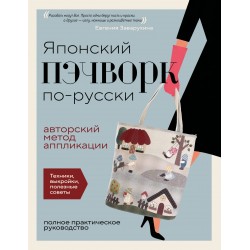 Японский пэчворк по-русски. Авторский метод аппликации