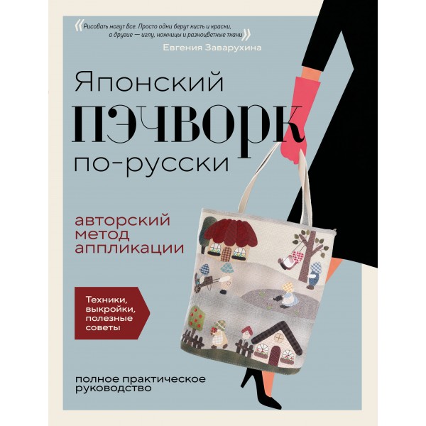 Японский пэчворк по-русски. Авторский метод аппликации. Евгения Заварухина Японский пэчворк по-русски. Авторский метод аппликации. Евгения Заварухина
