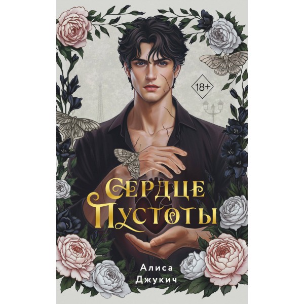 Сердце пустоты. Алиса Джукич