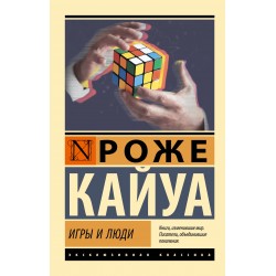 Игры и люди