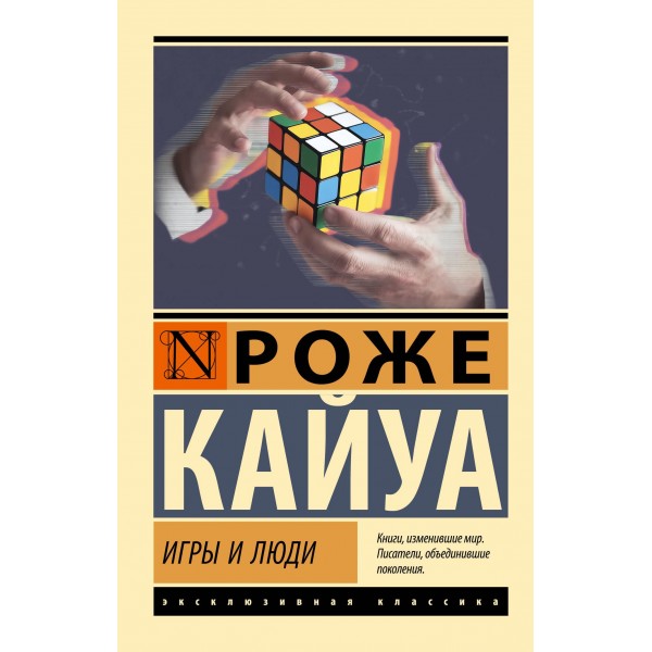 Игры и люди. Роже Кайуа Игры и люди. Роже Кайуа